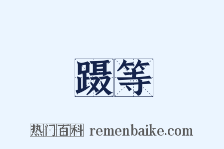 蹑等是什么意思的图片